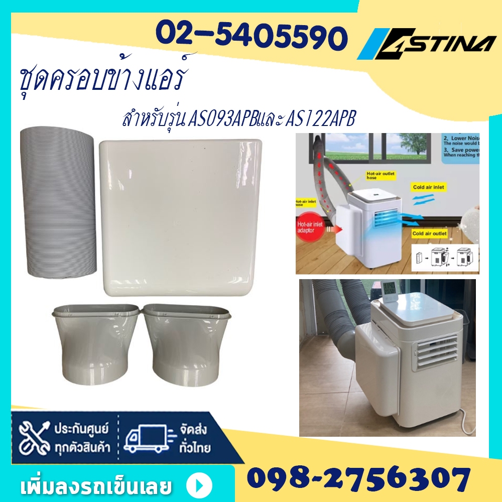 Astina อุปกรณ์แอร์ ชุดครอบข้างแอร์ ระบบ2ท่อแอร์ ( ท่อ+condenser cover+ตัวต่อ ) สำหรับระบบแอร์เคลื่อน