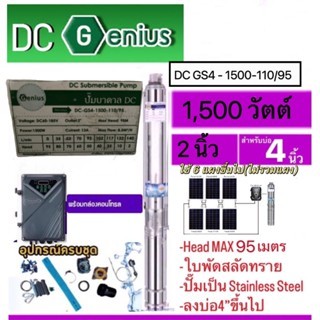 ปั๊มบาดาลโซล่าเซลล์ DC 1500 W Head Max 95 รุ่น DC-GS4-1500W-110/95 ท่อออก 2 นิ้วลงบ่อ 4 นิ้ว (Genius
