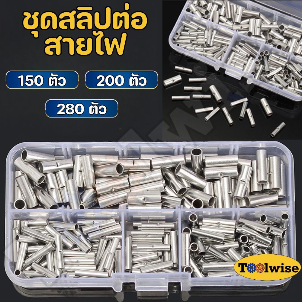 ชุดสลิปต่อสายไฟ ข้อต่อสายแบบย้ำเปลือย Copper Crimp Sleeves คละไซส์ 150,200,280