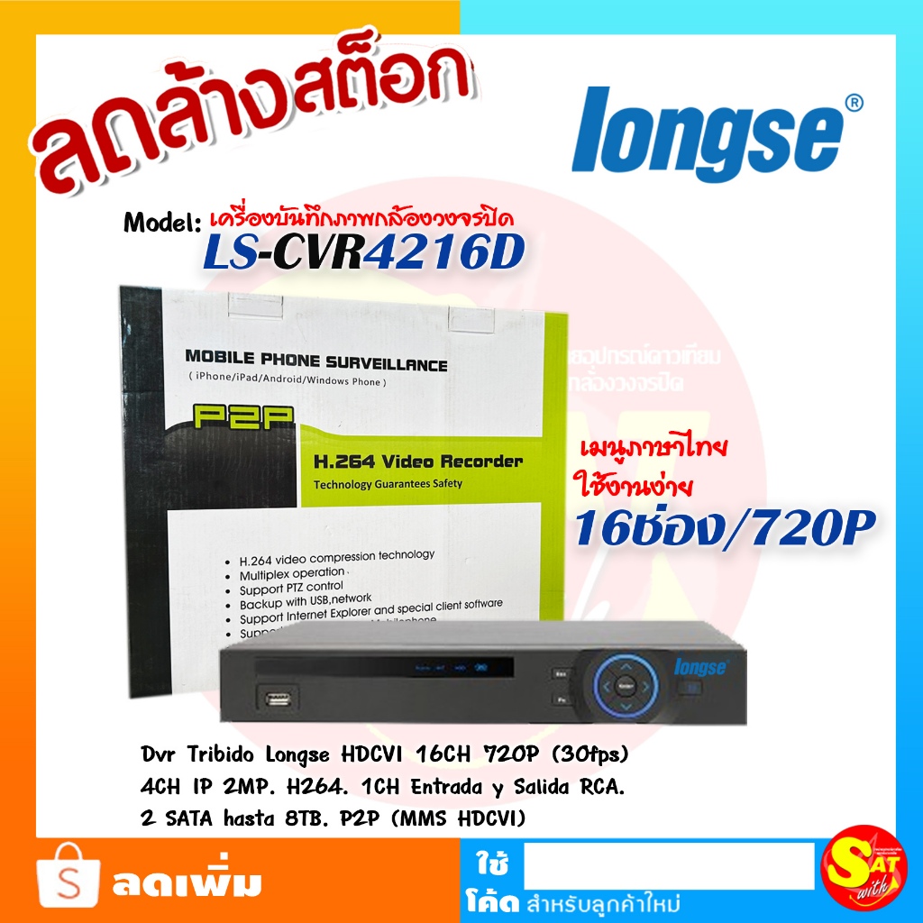 เครื่องบันทึกกล้องวงจรปิด Longse ร่น LS-VCR4216D 16 ch ความชัด 720P รองรับ HDCVI/Analog/IP Adaptive 