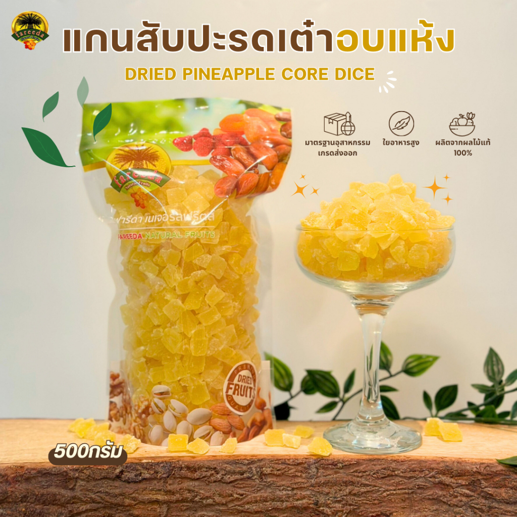 แกนสับปะรดเต๋าอบแห้ง (Dried Pineapple Core Dice) 500g.