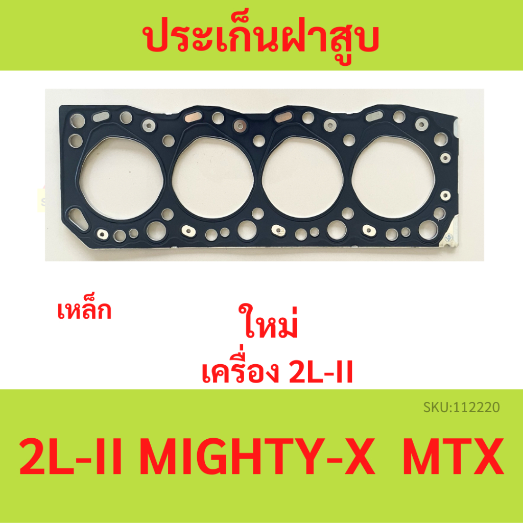 ปะเก็นฝาสูบ MTX ไมตี้ 2L2 2L MIGHTY-X ไมตี้  ประกันฝาสูบ เหล็ก