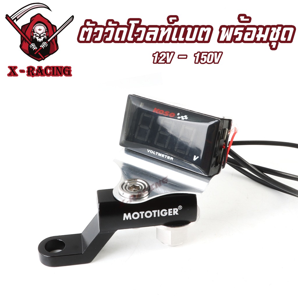 ไฟวัดแบตเตอรี่(กันน้ำ) + (พร้อมแผ่นยึด) พร้อมบาร์+น็อต ไฟวัดแบต วัดโวลท์ มิเตอร์ Volt Meter