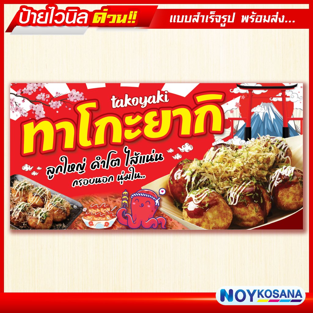 ป้ายไวนิล "ทาโกะยากิ" พร้อมเก็บขอบเจาะรูตาไก่ฟรี Takoyaki
