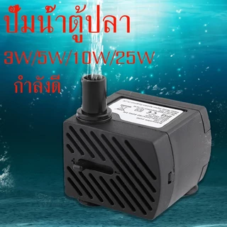 ปั๊มน้ำตู้ปลา บ่อปลา 3-25w ปั๊มน้ำสำหรับน้ำพุ ปั๊มน้ำ ปั๊มใส่ตู้กรอง อุปกรณ์เลี้ยงปลา