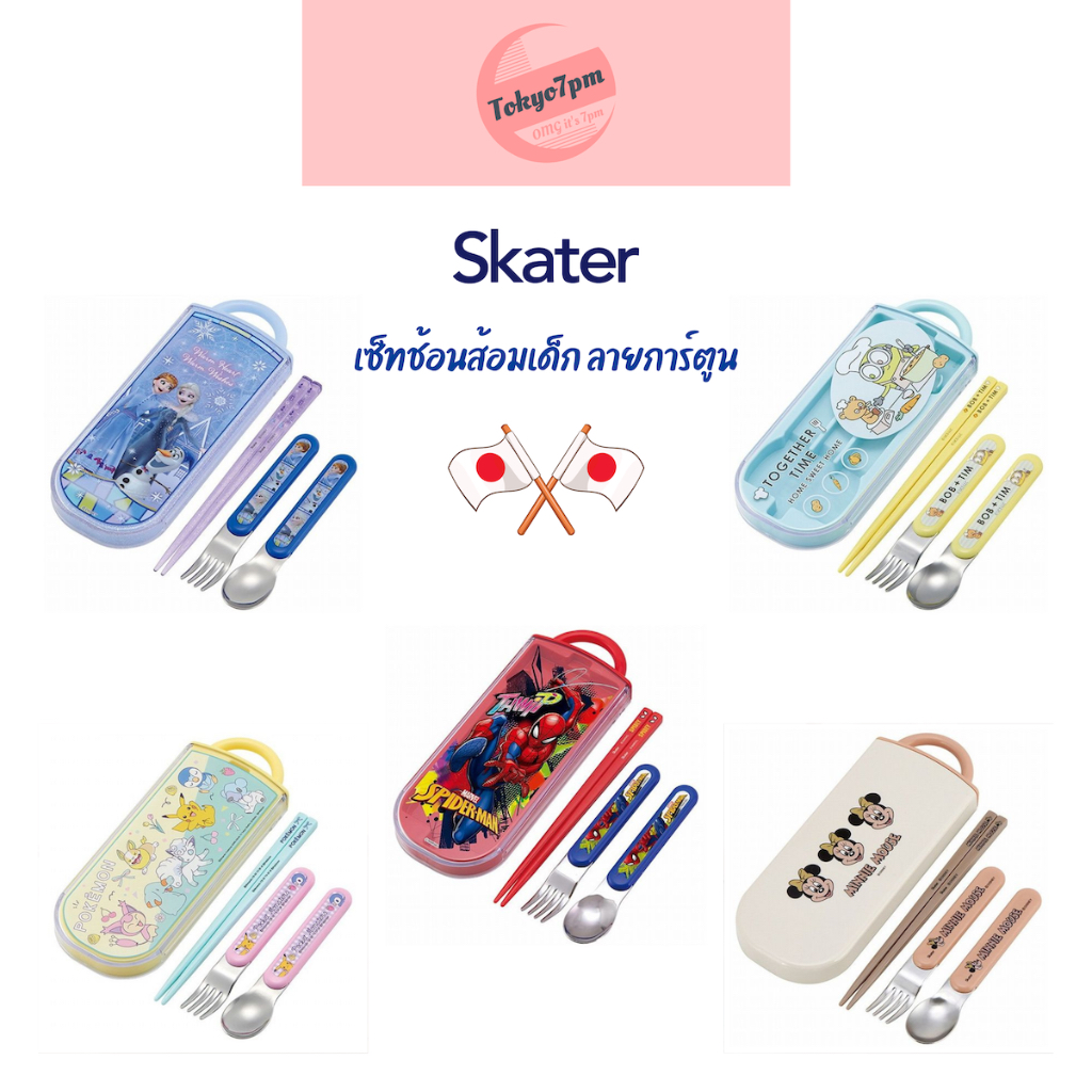 Skater เซ็ตกล่องช้อน ส้อม ตะเกียบ สำหรับเด็ก ลายการ์ตูน จากญี่ปุ่น