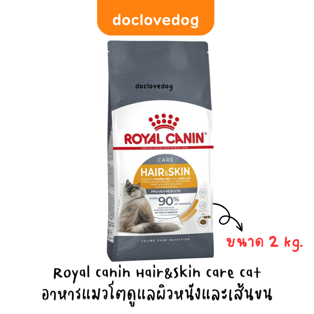 Royal Canin Hair&Skin care cat 2kg อาหารเม็ดแมวโตดูแลสุขภาพเส้นขน