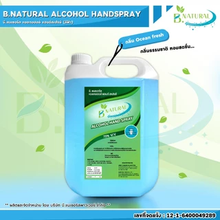 แอลกอฮอล์ แฮนด์สเปร์ย B. NATURAL 75% สีฟ้า ขนาด 5 ลิตร (1แกลลอน) กลิ่น Ocean Fresh