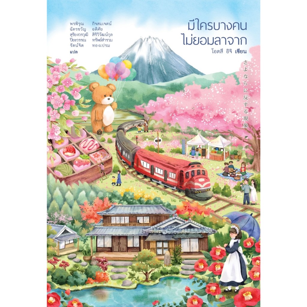 หนังสือ มีใครบางคนไม่ยอมลาจาก : โอตสึ อิจิ : สำนักพิมพ์ ฮัมมิงบุ๊คส์ : ราคาปก 279 บาท