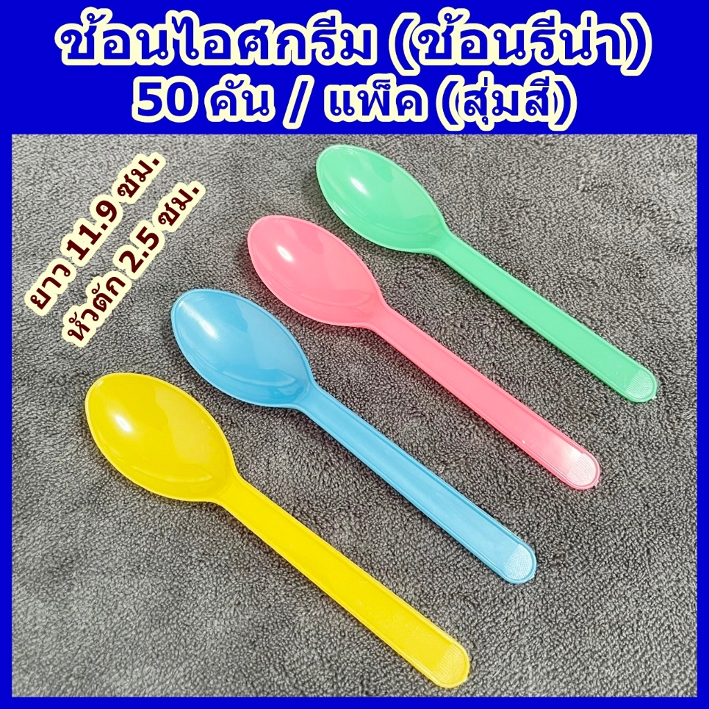 ช้อนไอติม (สุ่มสี) 50 คัน/แพ็ค ช้อนไอศกรีมเกรด A ไม่บาดปาก ช้อนพลาสติกแบบหนา