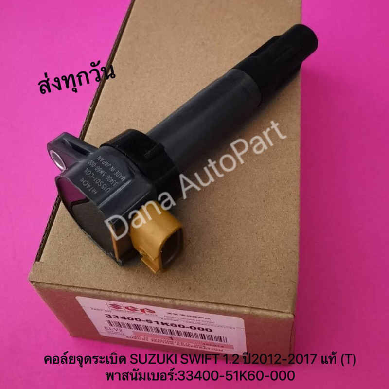 คอล์ยจุดระเบิด SUZUKI SWIFT 1.2 ปี2012-2017 พาสนัมเบอร์:33400-51K60-000