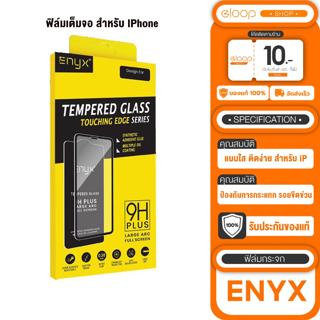 [ เก็บโค้ด ลดเพิ่ม ] ฟิล์มกระจก ยี่ห้อEnyx สำหรับ IP hone ขอบดำ เต็มจอ งานดี ติดง่าย ใช้งานสะดวก