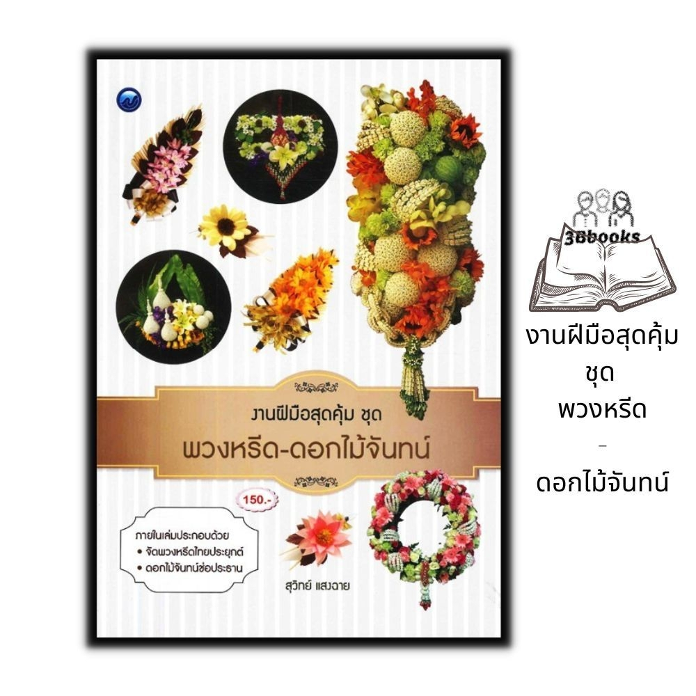 หนังสือ งานฝีมือสุดคุ้ม ชุด พวงหรีด-ดอกไม้จันทน์ : งานประดิษฐ์ งานฝีมือ การจัดดอกไม้ พวงหรีด