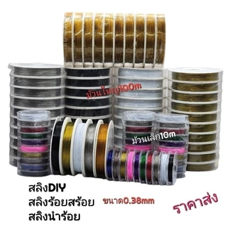สลิงร้อยสร้อยคอสร้อยข้อมืองานDIYต่างๆ สลิงตัดทบนำร้อยใช้กับไหมยืดร้อยหิน มีม้วนใหญ่และม้วนเล็ก