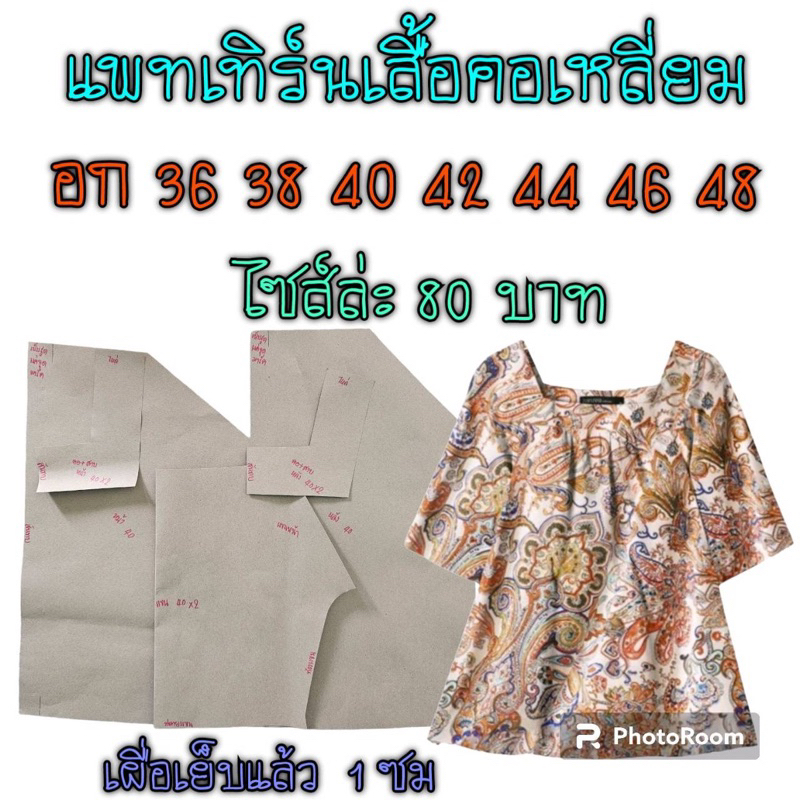 แพทเทิร์นเสื้อผ้า/สินค้าเป็นกระดาษแบบตัดเสื้อ
