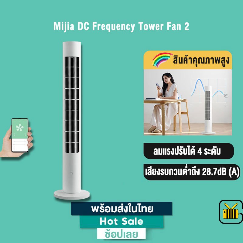 Mijia DC Frequency Tower Fan 2  พัดลมทาวเวอร์อัจฉริยะ 24W ปรับได้ 4 ระดับ