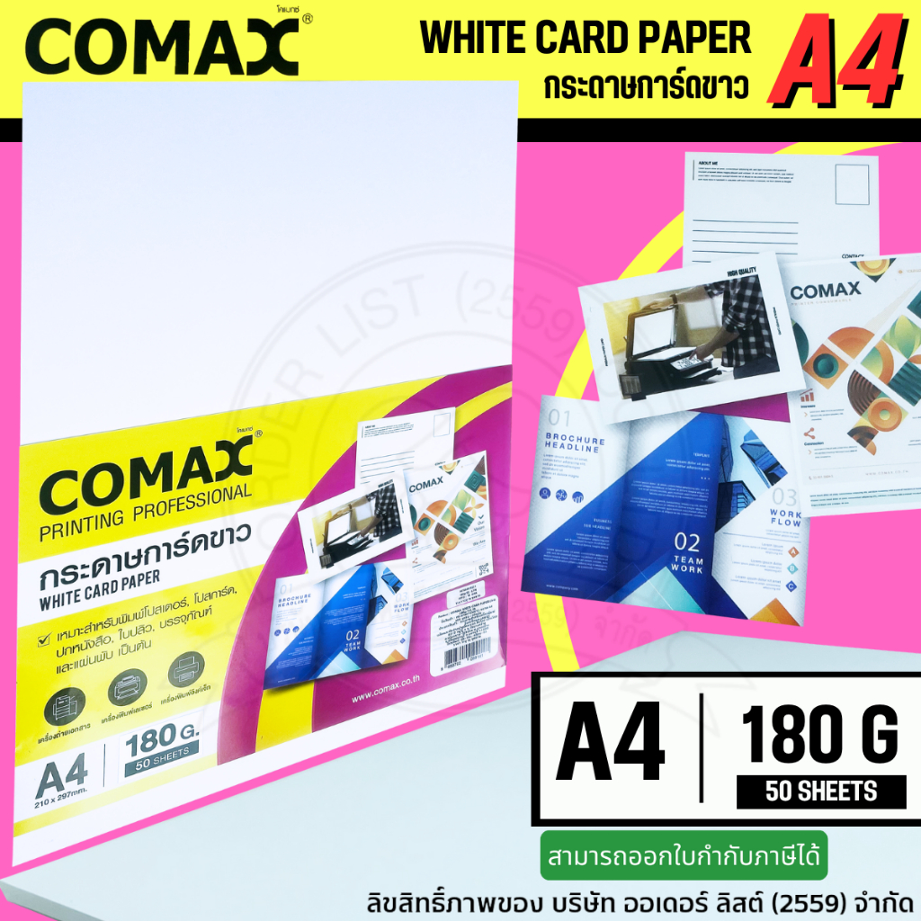 COMAX กระดาษ​การ์ดขาว​ A4​ หนา 180 แกรม (แพ็ค 50 แผ่น) WHITE CARD PAPER