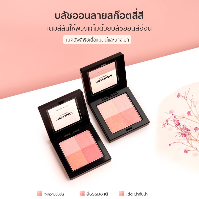 TREECHADA โฟร์ คัลเลอร์ บลัช