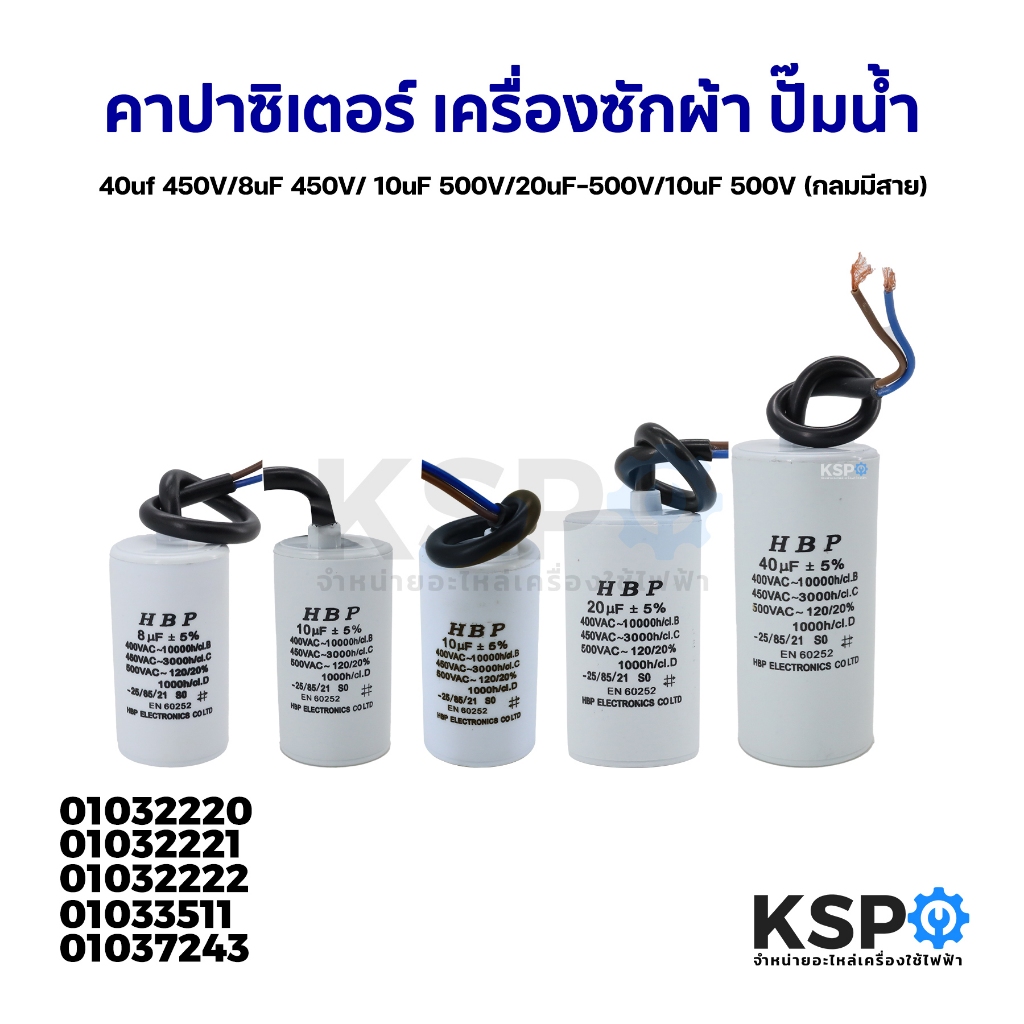คาปาซิเตอร์ เครื่องซักผ้า ปั๊มน้ำ 8uF 450V / 10uF 500V / 20uF 500V (กลมมีสาย)