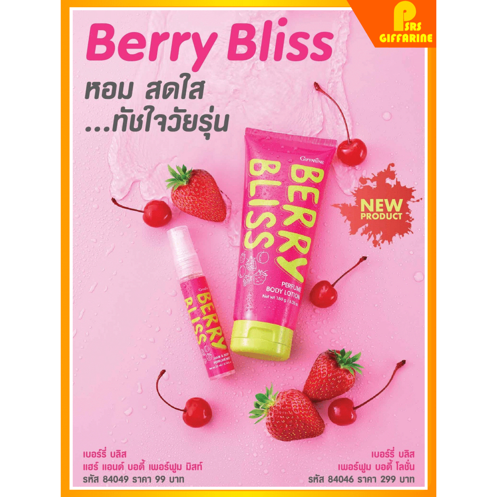 กิฟฟารีน เบอร์รี่ บลิส โลชั่นทาผิว น้ำหอม กลิ่นหอมหวาน GIFFARINE BERRY BLISS HAIR & BODY PERFUME MIST