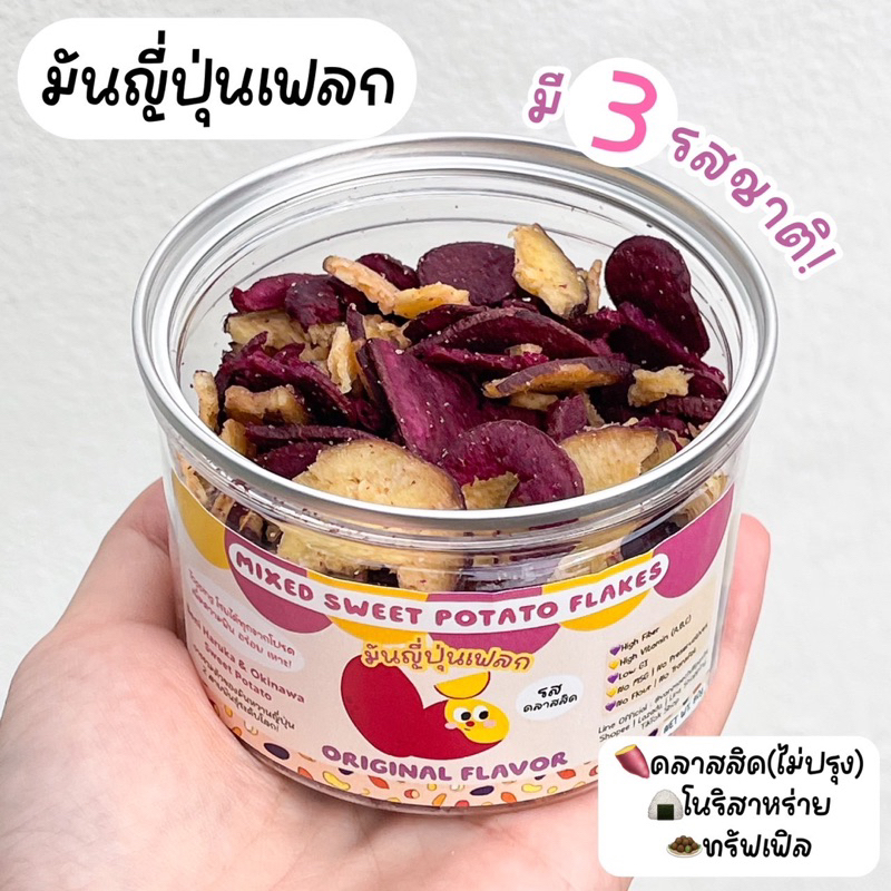 มันหวานเฟลก มันญี่ปุ่นกรอบ ชิ้นเล็กพอดีคำ อร่อย ทานเพลิน ขนาด 80 g