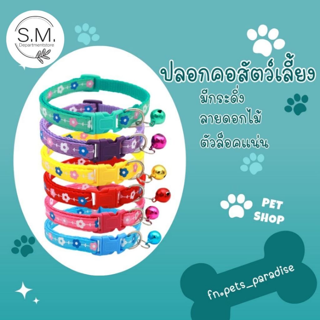 SM.สายคล้องคอสัตว์เลี้ยง ปลอกคอน้องหมาน้องแมวลายดอกไม้ พร้อมส่ง