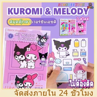 สมุดตุ๊กตา DIY หนังสือการ์ตูน Sanrio หนังสือการ์ตูน kuromi Melody กึ่งสําเร็จรูป แบบสร้างสรรค์ เสียงเงียบ DIY ของเล่นสํา