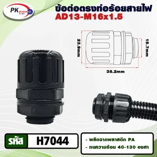 ข้อต่อท่อกระดูกงูแบบคุณภาพดี เกรด A ท่อลูกฟูก ท่อflex AD10-54.5 ราคาต่อชิ้น