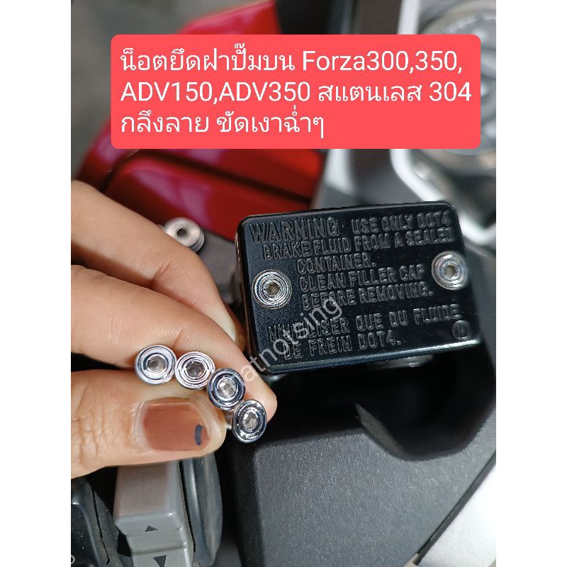 อารัตน์นอตซิ่ง น็อตยึดฝาปั๊มบน Forza300,350,ADV150,350 สอตนเลส304 กลึงลายขัดเงาฉ่ำๆ( 1ชุด=4ตัว)