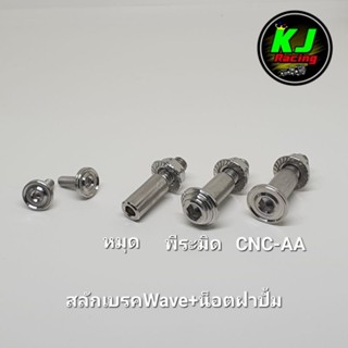 สลักเบรคพร้อมน็อตตัวเมีย + น็อตฝาปั้มบน ใส่ปั้มเดิมWaveทุกรุ…