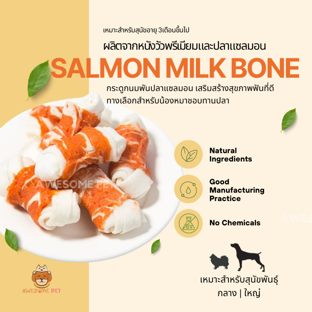 แซลมอนพันกระดูกนม (Salmon Milk Bone) ขนมสุนัข ขนมขัดฟันน้องหมา