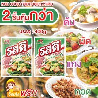 BestChoice.65🔥ส่งฟรี🔥แพค2ถุง🔥 รสดี ผงปรุงรสหมู 400 กรัม รสหม…