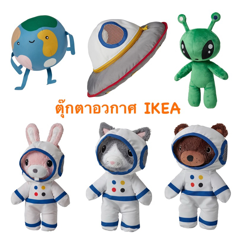 ikea อีเกีย อิเกีย ตุ๊กตาผ้า โลก AFTONSPARV อัฟตอนสปาร์ฟ ยานอวกาศ เอเลี่ยน ตุ๊กตานักบินอวกาศ หมี กระ