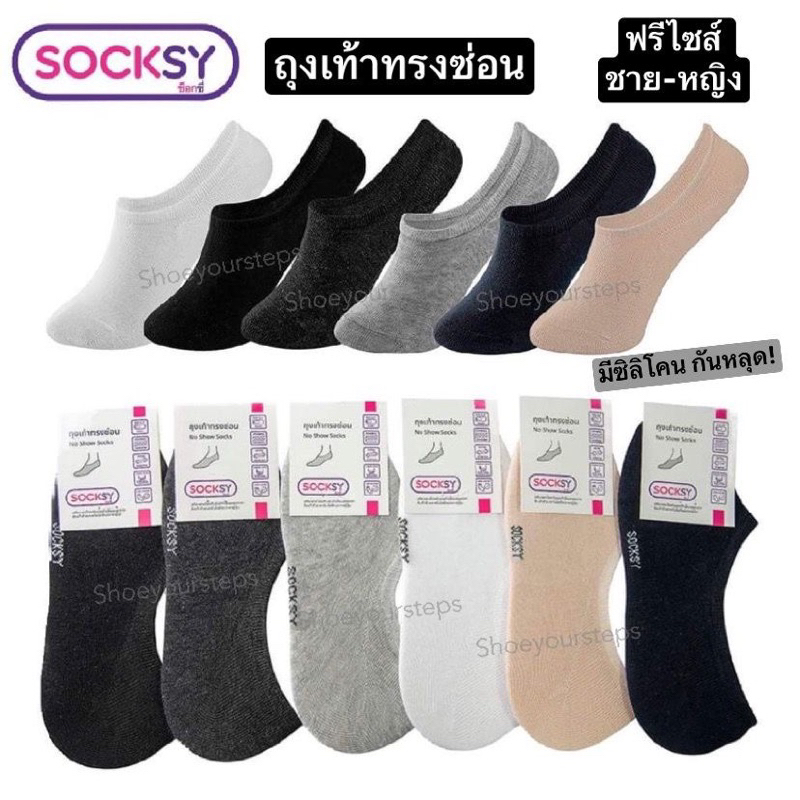 ถุงเท้า แฟชั่น ทรงซ่อน มีซิลิโคน กันหลุด จาก Socksy สำหรับ ชาย/หญิง