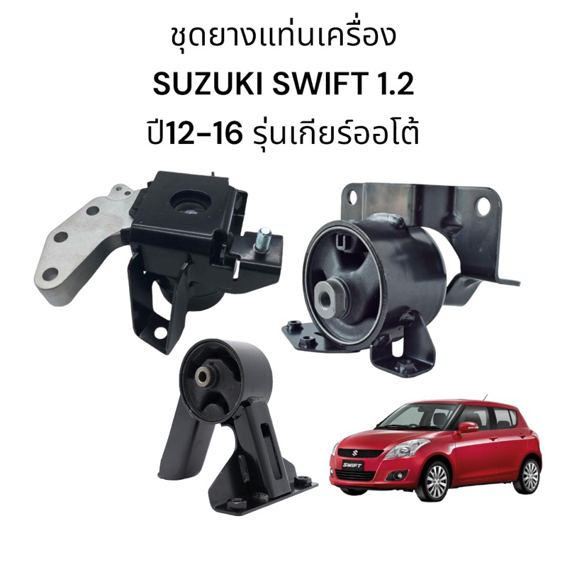 ชุดยางแท่นเครื่อง SUZUKI SWIFT 1.2 Ertiga 1.2 ปี12-17 รุ่นเกียร์ออโต้ ใหม่เทียบคุณภาพดี รับประกัน3 เ