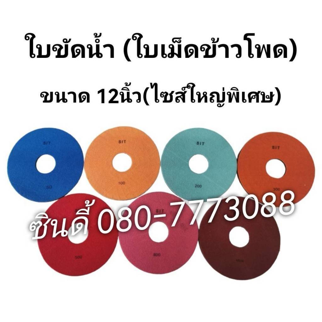 S.I.T. ใบขัดน้ำ (ขนาด12นิ้ว) **ไซส์ใหญ่พิเศษ** ใบขัดเพชรอ่อนตัว ใบขัดเม็ดข้าวโพด (ราคาขาย/1ใบ)