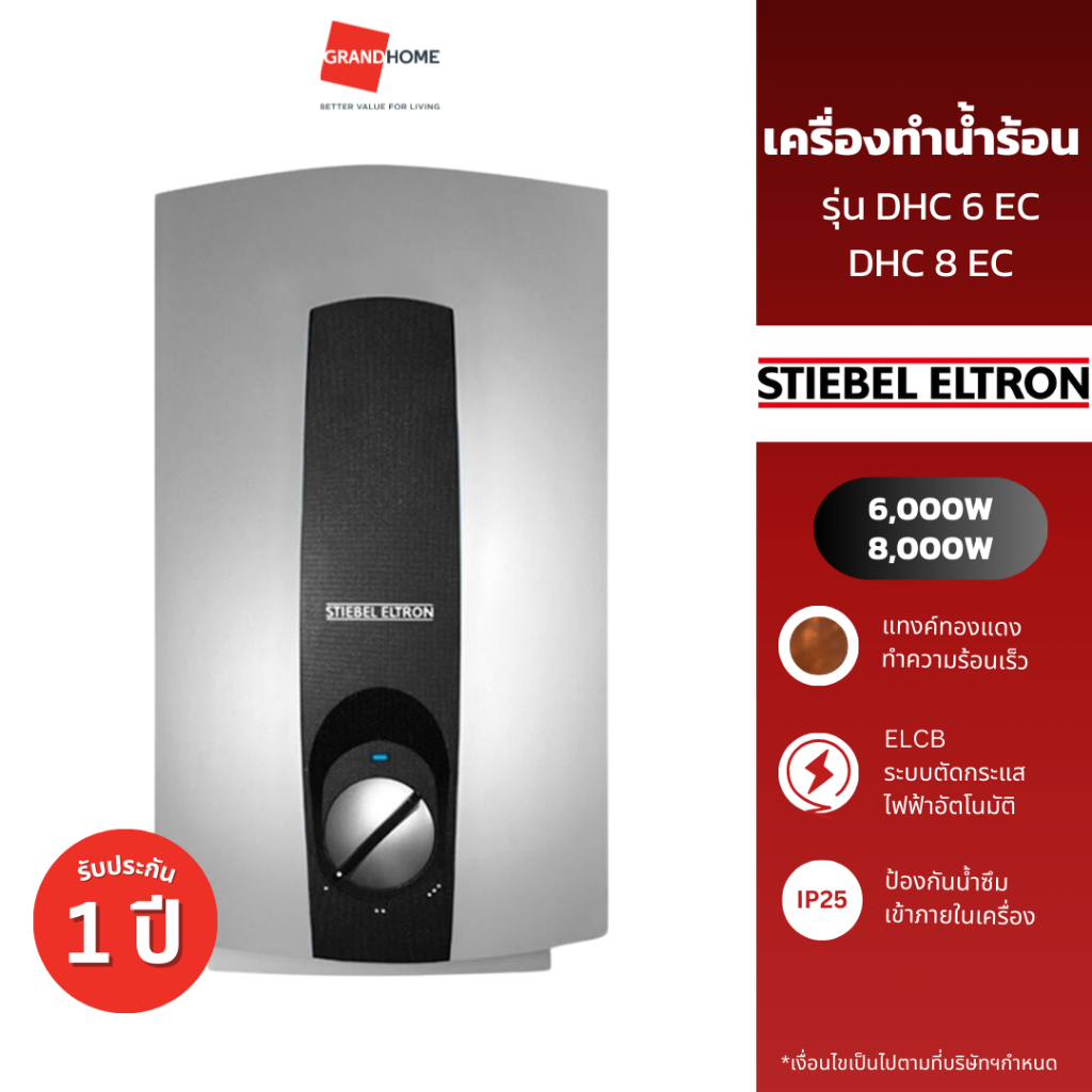 5ตัวสุดท้าย  เครื่องทำน้ำร้อน STIEBEL DHC 6 EC 6000W | ประกันศูนย์ 5 ปี แทงค์ทองแดง ปรับอุณหภูมิ 3 ระดับ