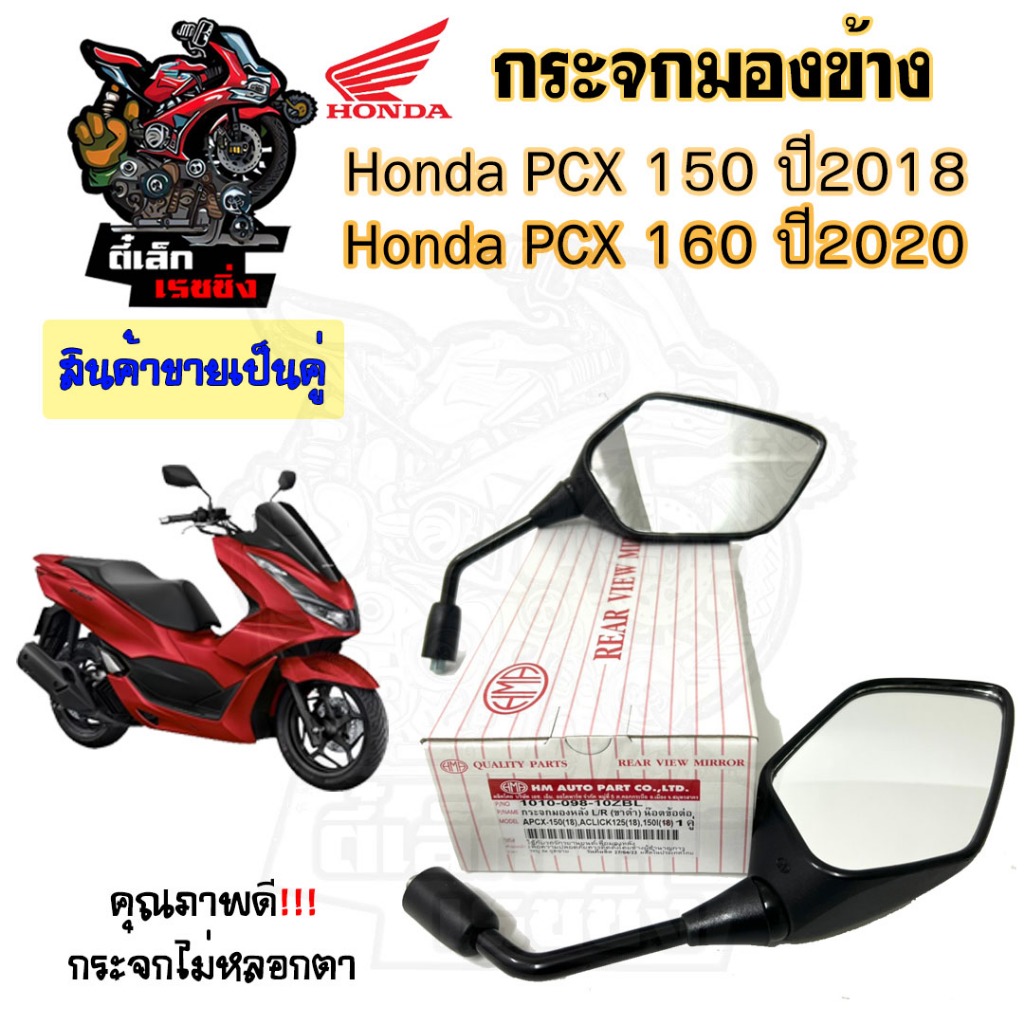109.กระจก Pcx 160 ปี 2020 Pcx 150 ปี 2018 กระจกมอเตอไซค์ กระจกมองข้าง Honda ราคาต่อ 1 คู่ กระจกมองหลัง