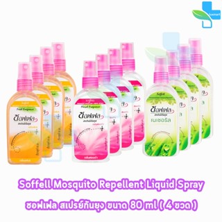Soffell Mosquito Spray ซอฟเฟล สเปรย์กันยุง ทุกกลิ่น ขนาด 80m…