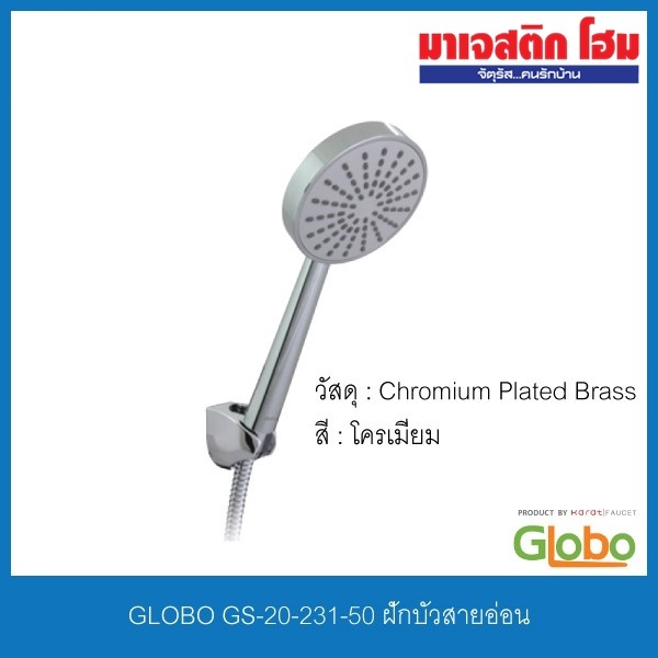 GLOBO GS-20-231-50 ฝักบัวสายอ่อน พร้อมสายและขอแขวน