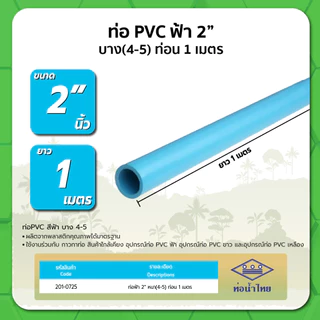ท่อ PVC ฟ้า ขนาด 1-1/2" 2" 3" 4" บาง(4-5) (ท่อนx1ม.)