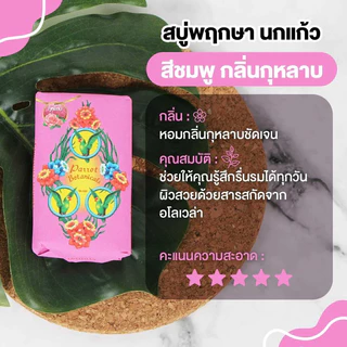 Parrot สบู่นกแก้ว สบู่ก้อนไซส์ใหญ่ (11 กลิ่น) ขนาด 105 กรัม x 4 ก้อน