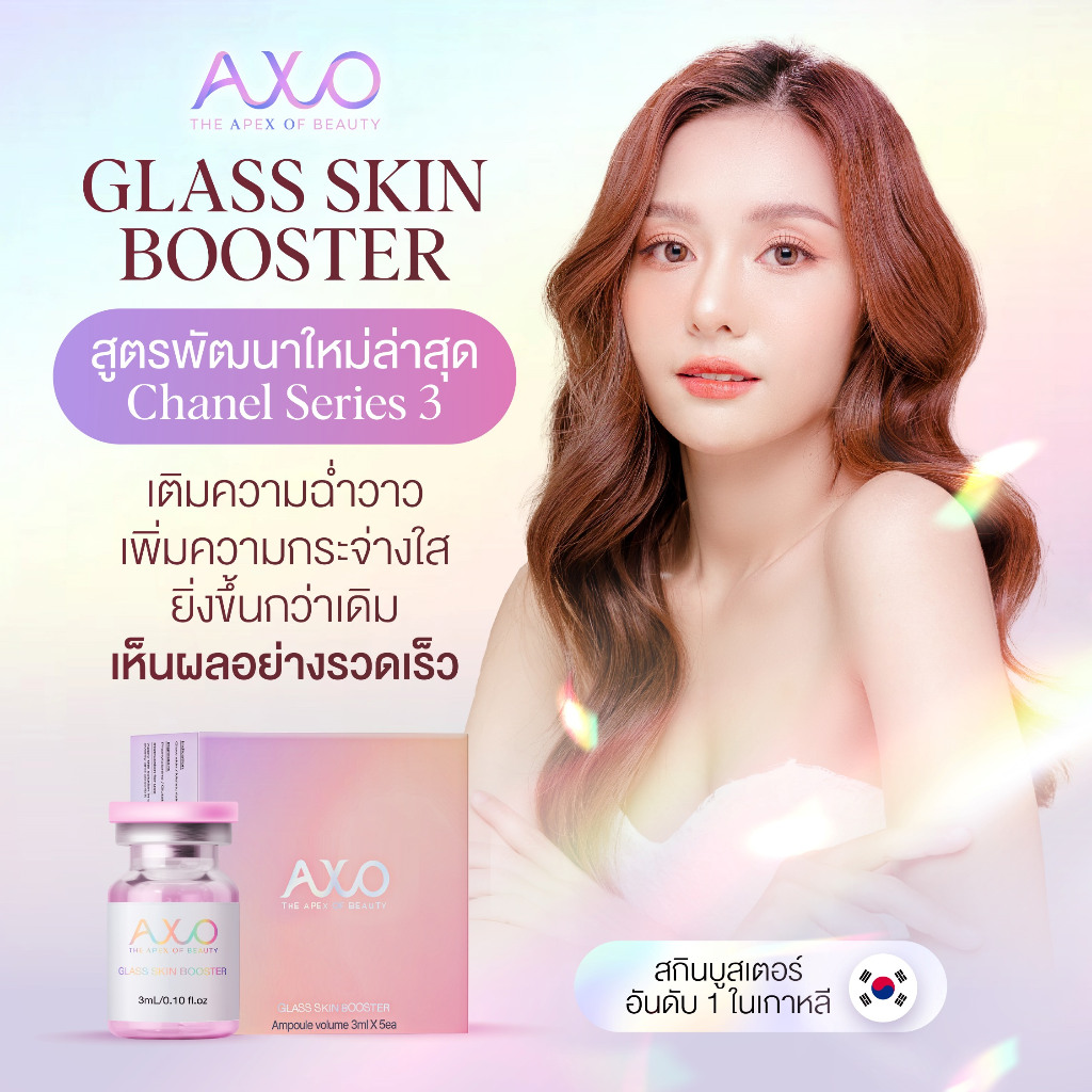 (1ขวด สีชมพู) AXO GLASS SKIN BOOSTER (Chanel Series 3) ผิวเงาฉ่ำวาวราวกระจก ชาแนล v.3