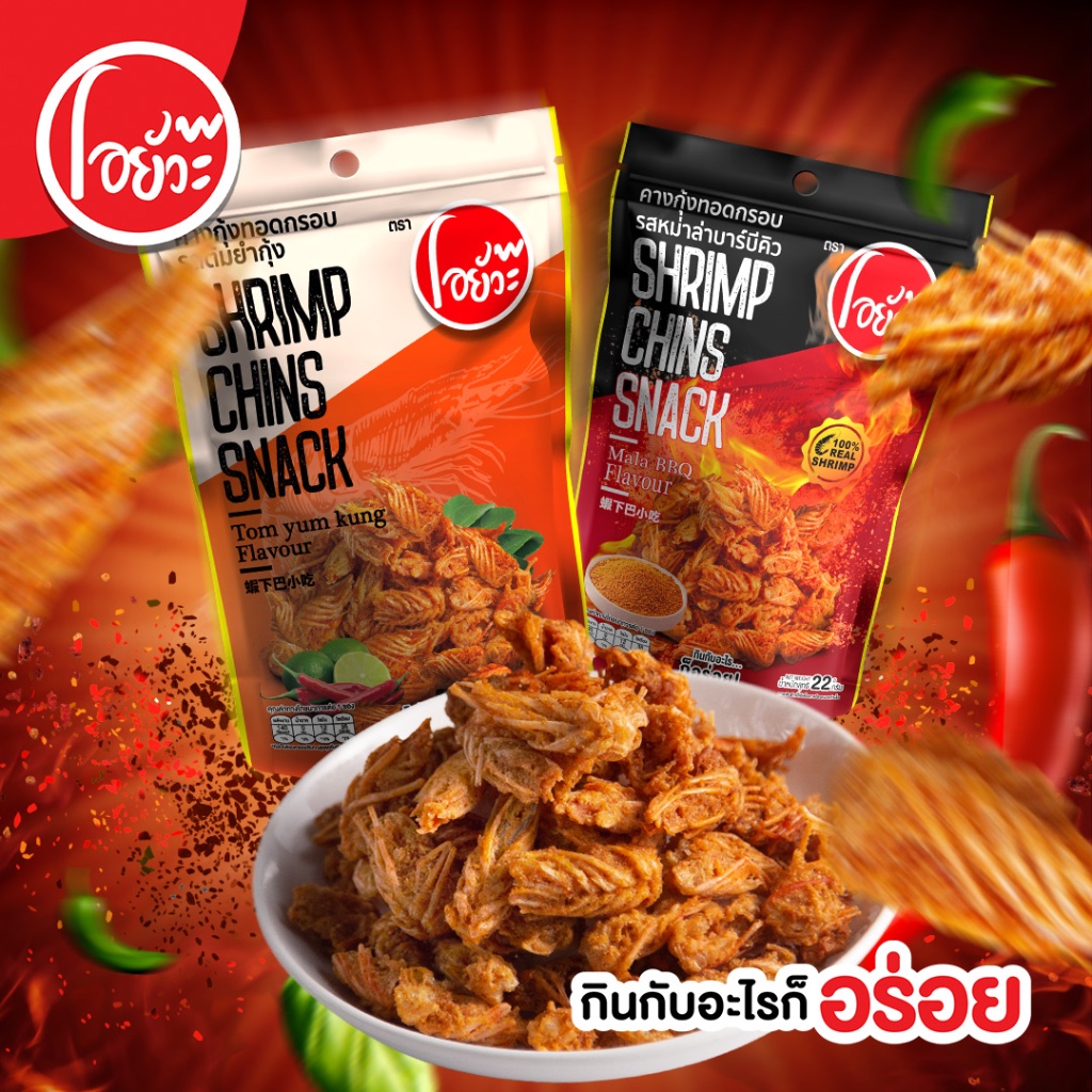 คางกุ้ง ทอดกรอบ รสหม่าล่าบาร์บีคิว และรสต้มยำ 22g ตราโอยั๊วะ Shrimp Chin Snack Tom Yum & Mala BBQ.