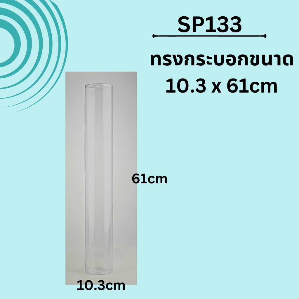 ทรงกระบอก ขนาดกว้าง10.3*61cm กล่องใส่ตุ๊กตา กล่องอบต้นไม้จิ๋ว กล่องใสอบต้นไม้ (SP133)
