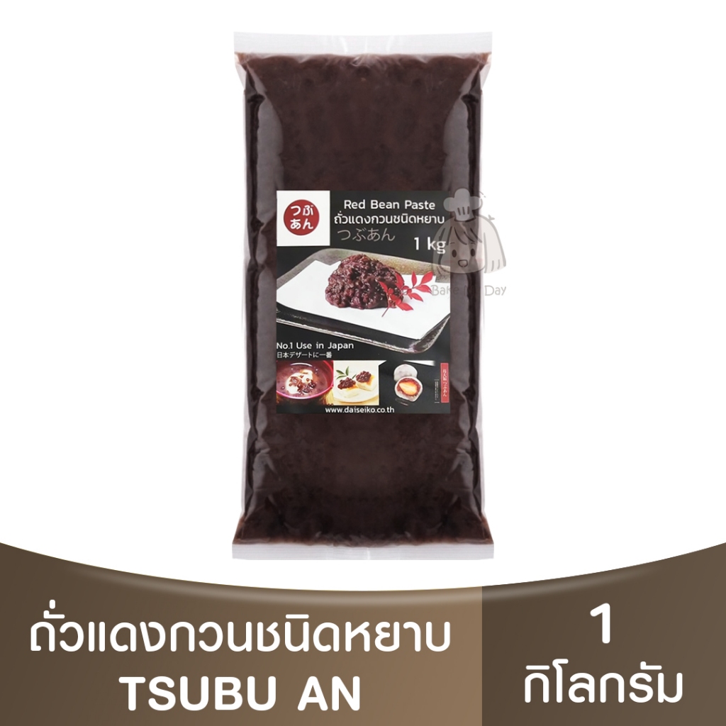 ซูบุอัน ถั่วแดงกวนชนิดหยาบ 1 กิโลกรัม Tsubu An Red Bean Paste 1 kg. / ถั่วแดงกวน / ไส้ถั่วแดง / ไส้ขนมญี่ปุ่น