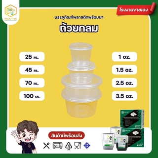 ถ้วยน้ำจิ้ม/1/1.5/2/4 OZ (50ชิ้นต่อแพ็ค)กระปุกน้ำจิ้ม/พลาสติก/สีใส