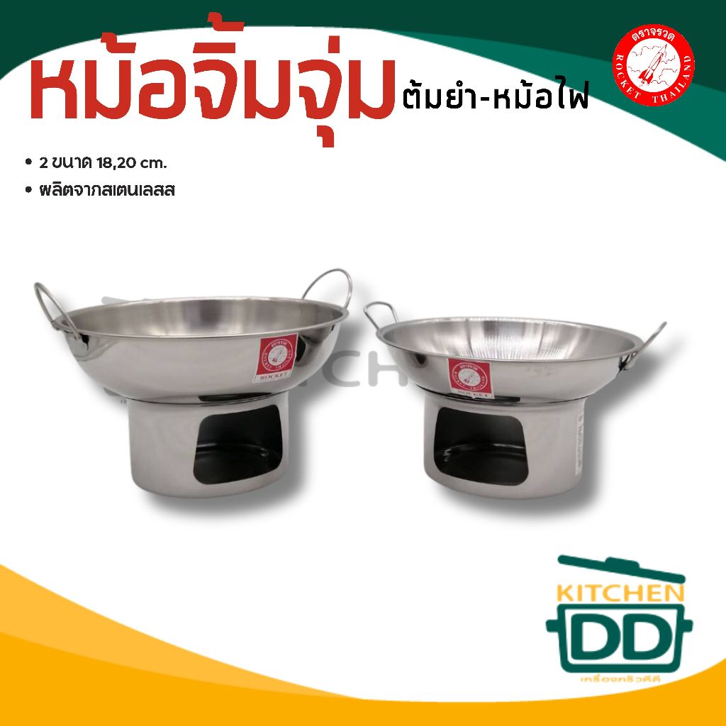 หม้อ จิ้มจุ่ม ชาบู ต้มยำ สุกี้ หม้อไฟ สเตนเลส Rocket จรวด 18/20 ซม. - 1 ใบ