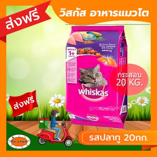 อาหารแมววิสกัส Whiskas รสปลาทู (ขนาด 20 kg.) ชนิดเม็ด สำหรับแมวโต [ส่งฟรีไม่ต้องใช้โค้ด!!]