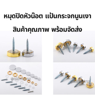 7บาทหมุดปิดหัวน๊อต(20ตัว) หมุดยึดกระจก หมุดปิดหรือยึดสกรู หม…